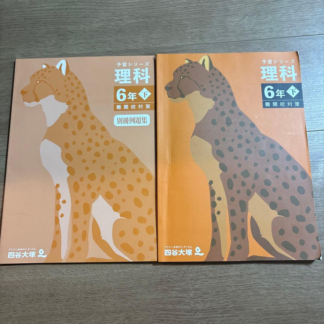 四谷大塚 予習シリーズ理科 6年 下 難関校対策 - メルカリ