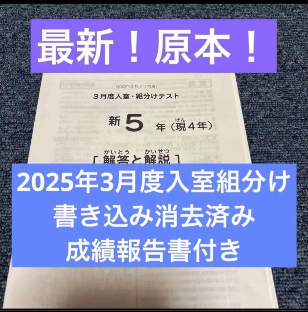 最新！原本！2025年サピックス新5年現4年3月度入室組分けテスト成績