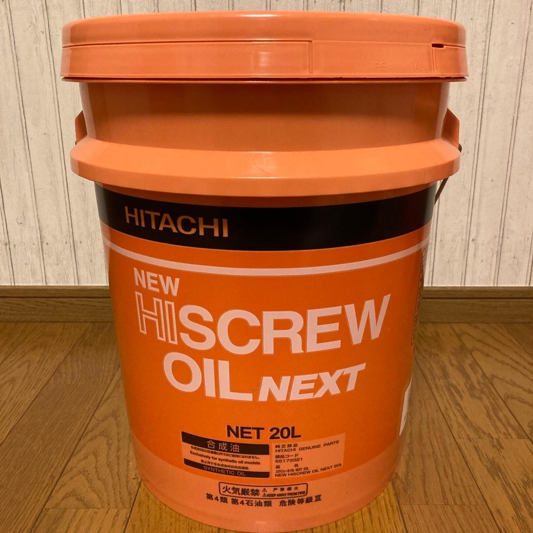 HITACHI NEW HI SCREW OIL NEXT 20L缶　未使用品 即納対応商品】 HI SCREW OIL NEXT 20L 日立産機 HI SCREW OIL NEXT