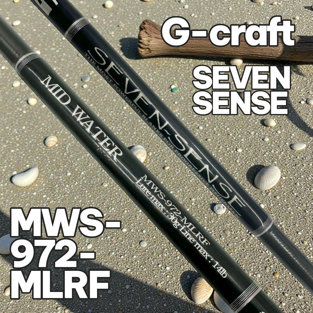 ✨廃盤✨G-craft MWS-972-MLRF セブンセンス ルアーロッド