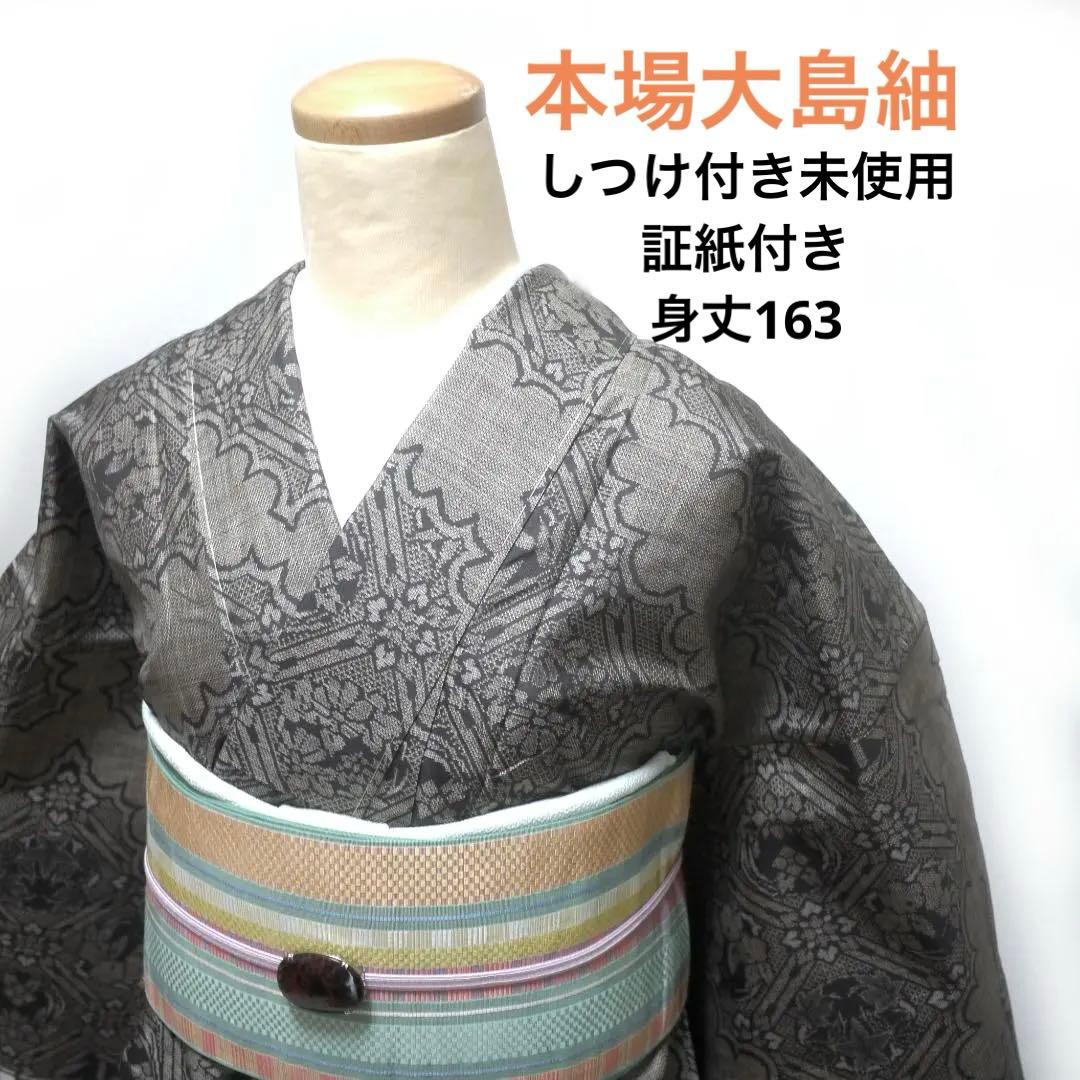 ☆07）未使用しつけ付 本場大島紬 検査証証紙付き 泥染め？ こげ茶