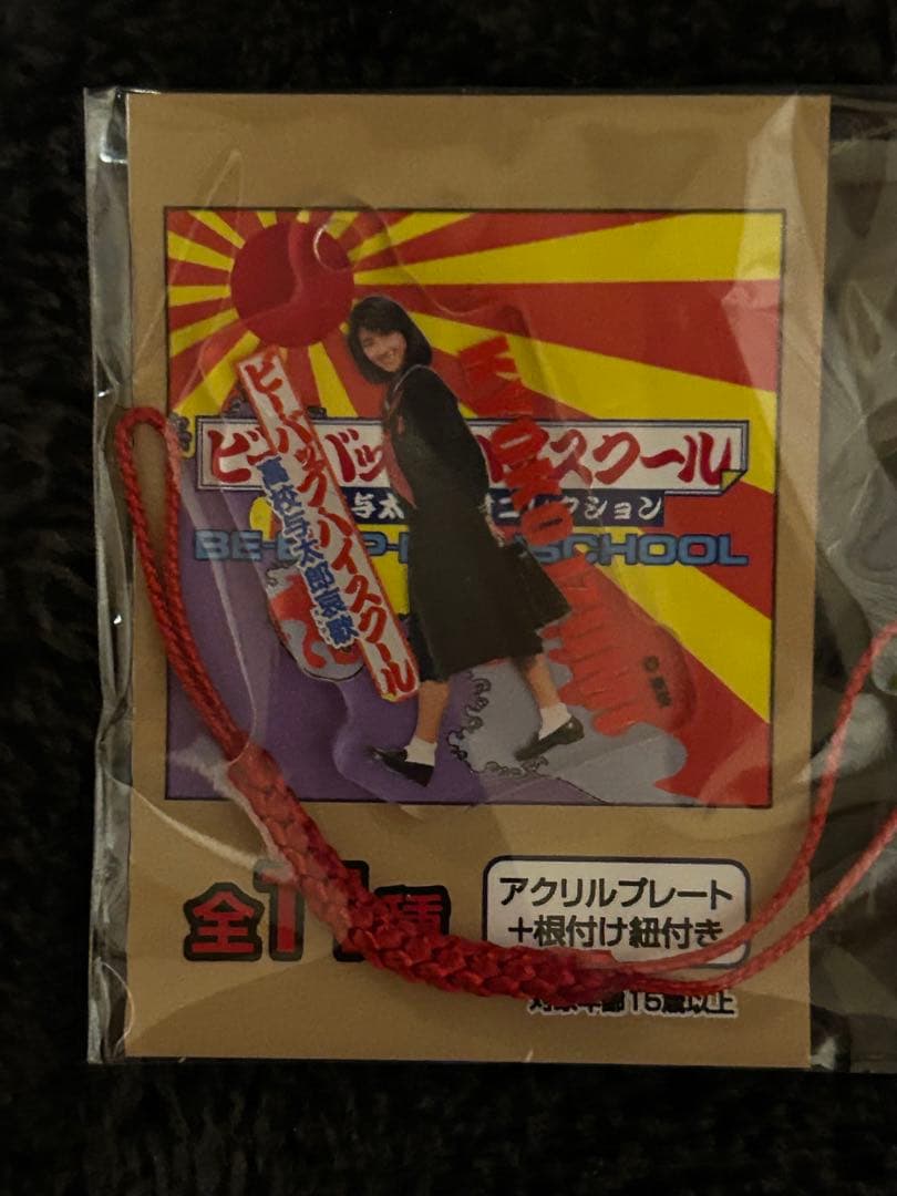 ビーバップハイスクール ガチャ グッズ 中山美穂 仲村トオル 清水