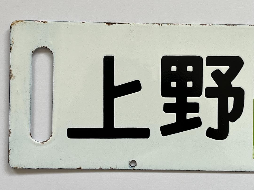 サボ 両面行先板 急行ばんだい 上野-会津若松 ばんだい 指定席 上野
