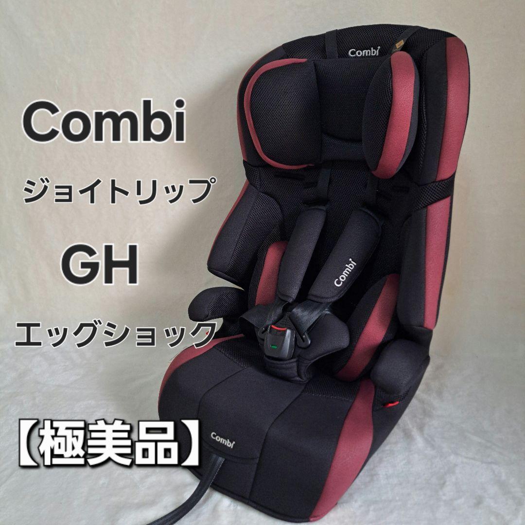 【極美品】 コンビ ジョイトリップ エッグショック GH ジュニアシート ジョイトリップ ジュニアシート コンビ エッグショック GH ブラック/ 1