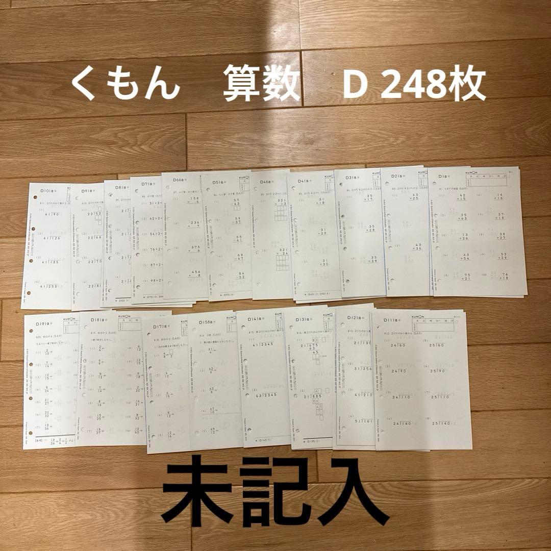 くもん　算数　D 未記入　248枚 くもん 公文 算数 D 未記入 - メルカリ
