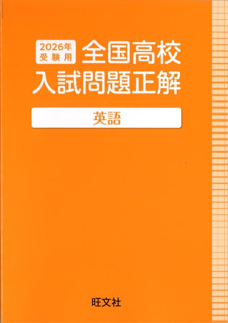 2026年 全国高校 入試問題正解 英語 数学 国語 理科 社会 旺文社