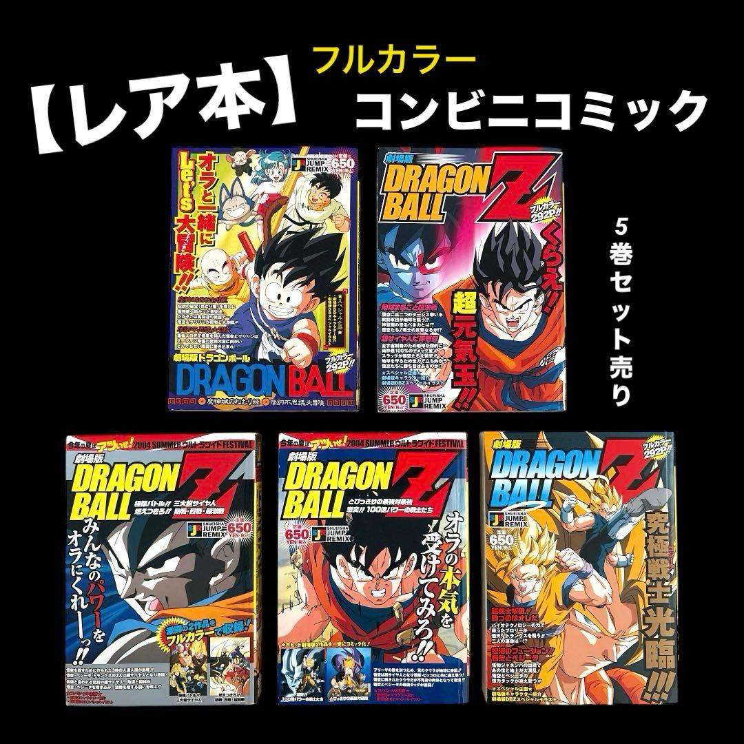 レア本】劇場版 ドラゴンボール ドラゴンボールZ コンビニコミック5巻