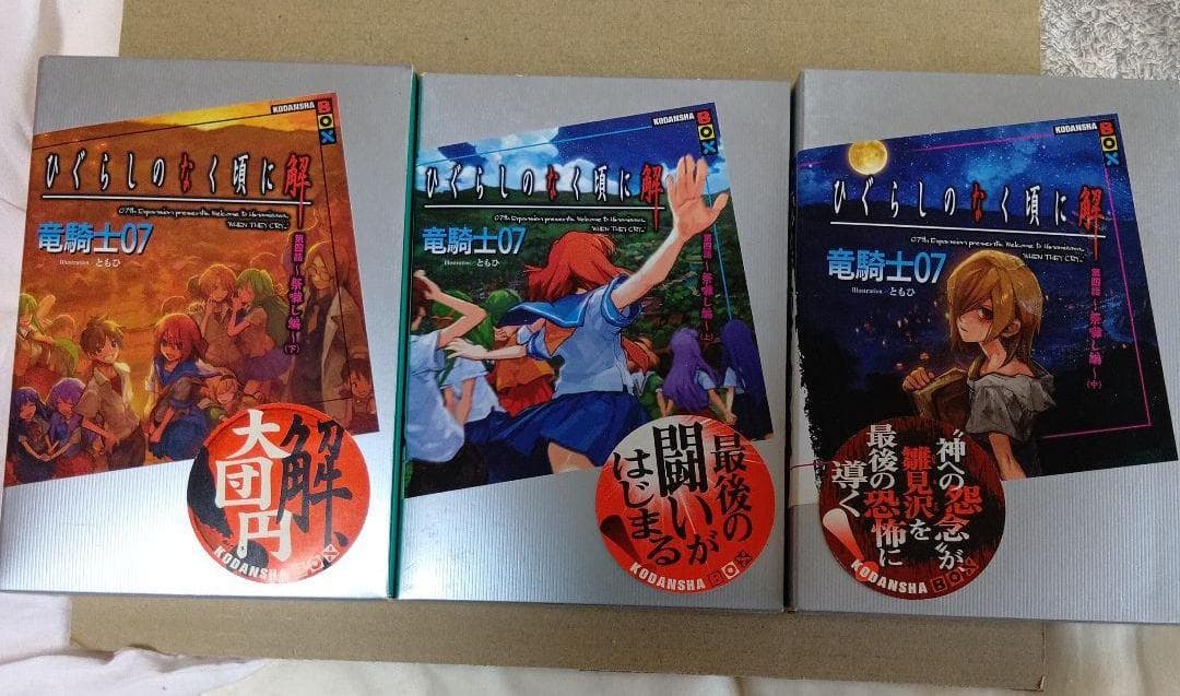 小説 ひぐらしのなく頃に解 祭囃し編 上中下 - メルカリ