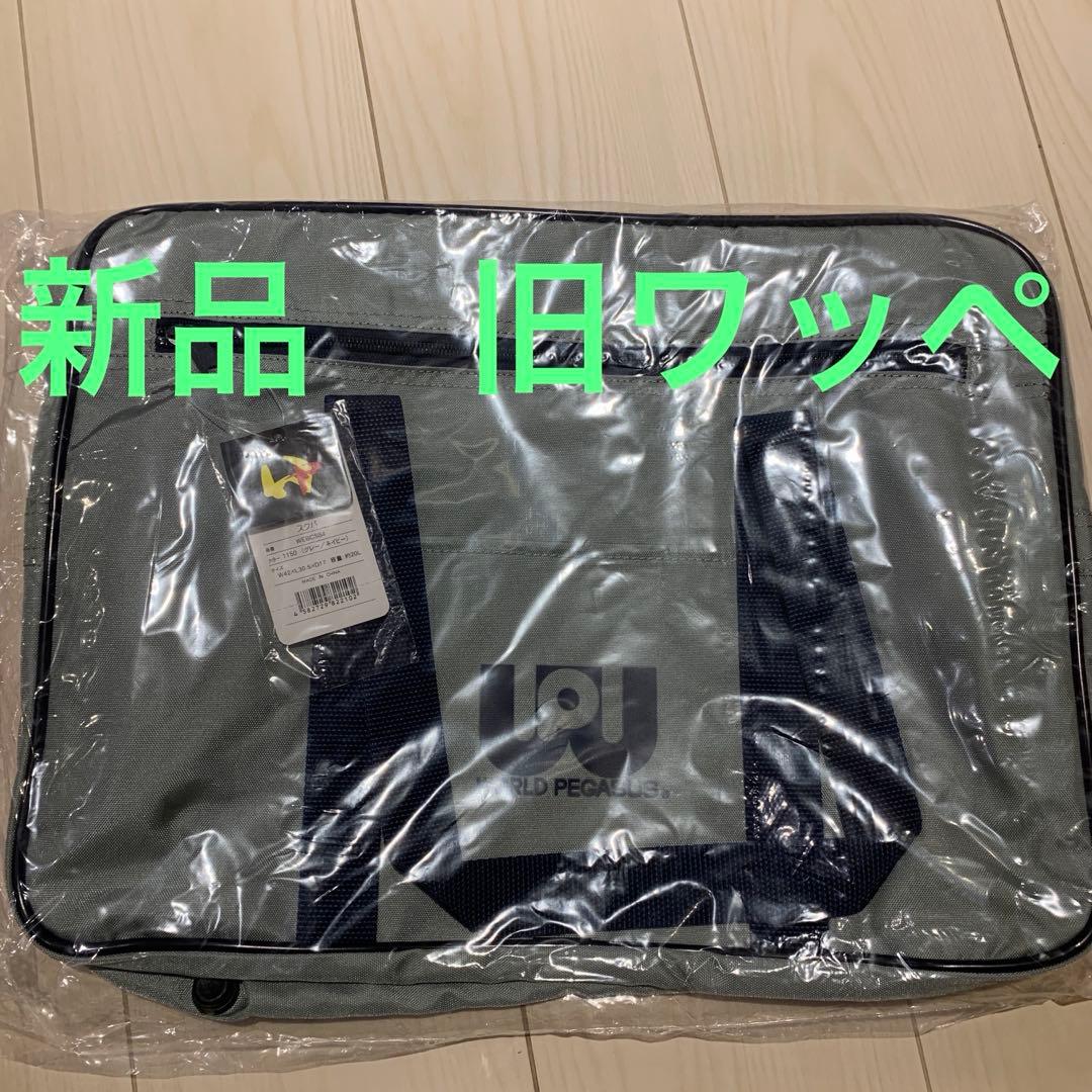 新品未使用 ワールドペガサス スクバ 旧ワッペ グレー スクールバッグ