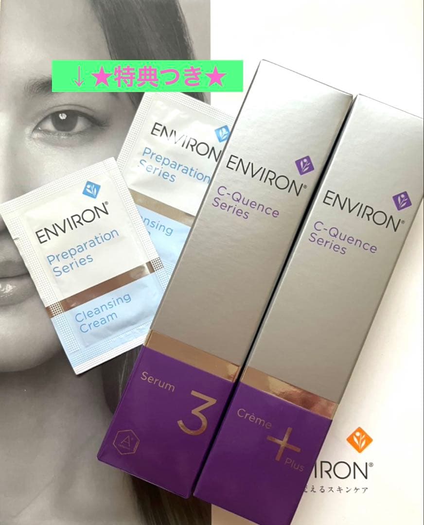 ★特典つき★シークエンスセラム3とクリーム＋　エンビロン　ENVIRON エンビロン公式】C―クエンスセラム 1,2,3,4+｜ビタミンAスキンケアの