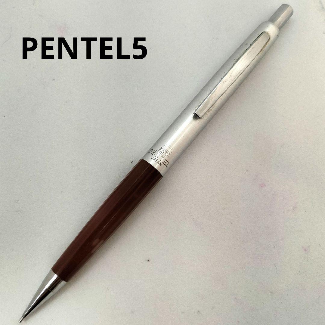 ぺんてる ぺんてる5 ファイブ Pentel シャープペンシル 廃番 廃盤