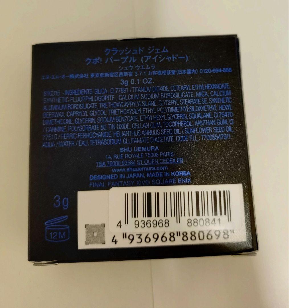 未使用未開封】shu uemura crushed gem シュウウエムラ