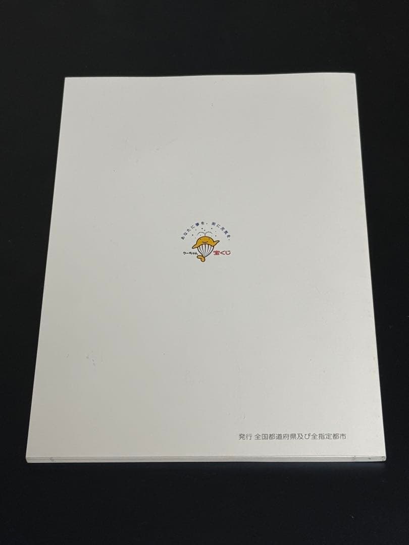 その日から読む本　突然の幸運に戸惑わないために　宝くじ