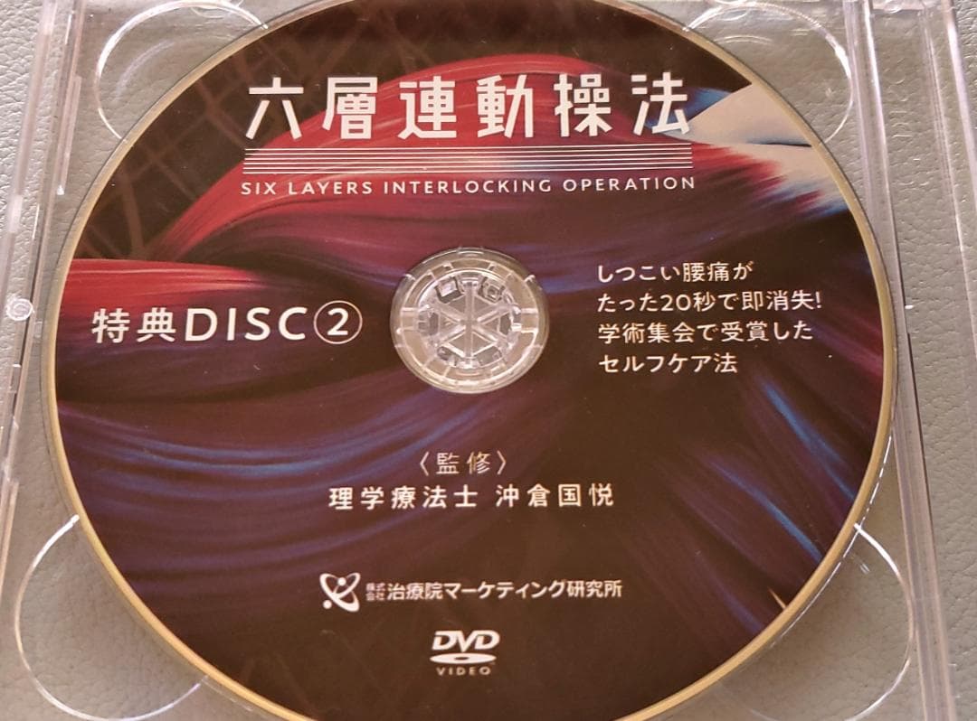 六層連動操法 沖倉国悦 パーフェクトセット DVD+特典（おまけ付き