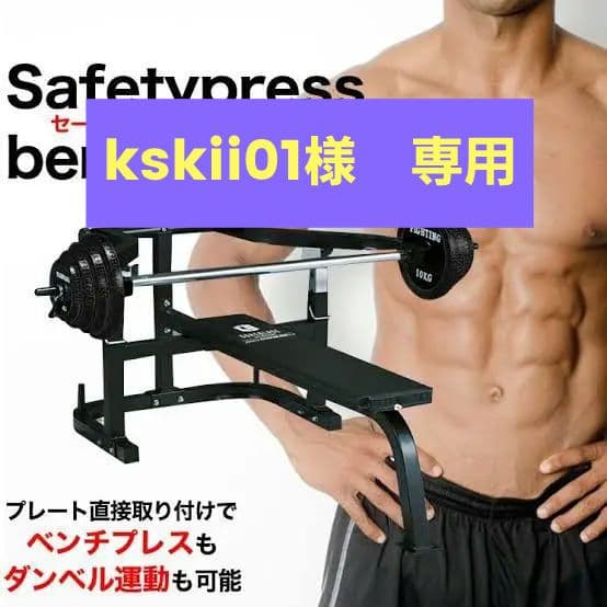 セーフティプレスベンチセット ファイティングロード ベンチプレス