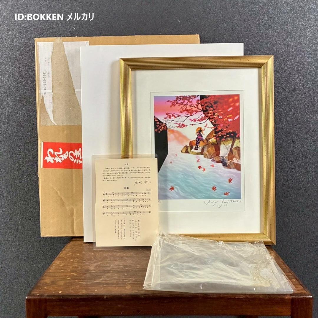 美品 藤城清治「日本の愛唄歌10月 紅葉」レフグラフ 直筆サイン入 楽譜付