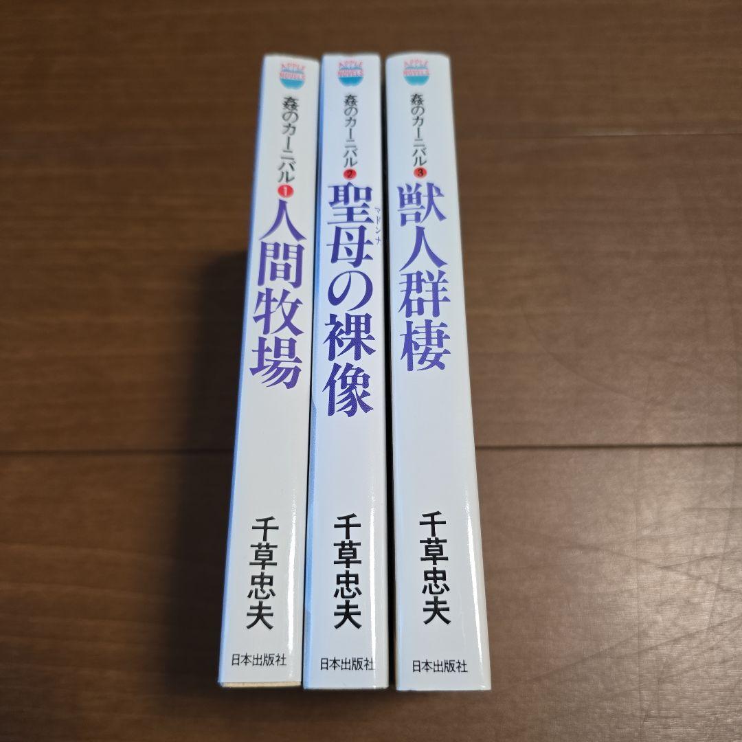 千草忠夫　姦のカーニバル　全3巻セット　アップルノベルズ　日本出版社