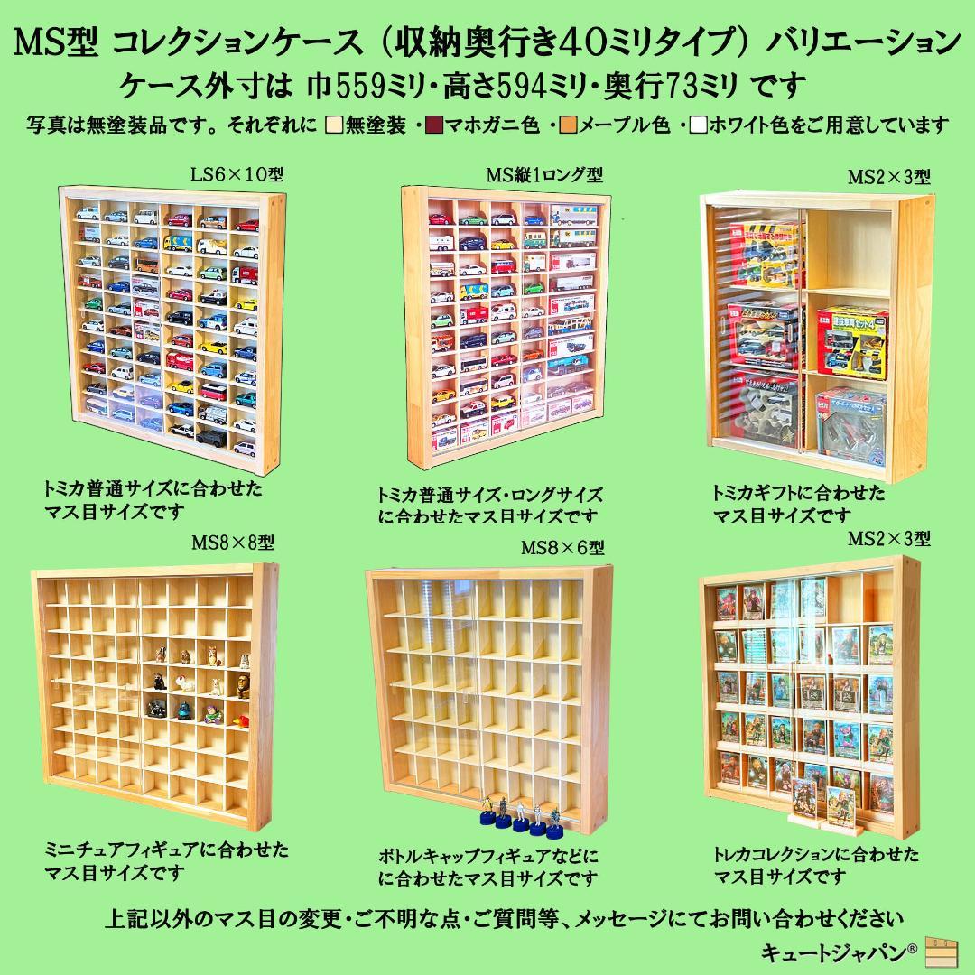 トミカ40台・ロングトミカ20台収納 アクリル障子付 マホガニ色塗装