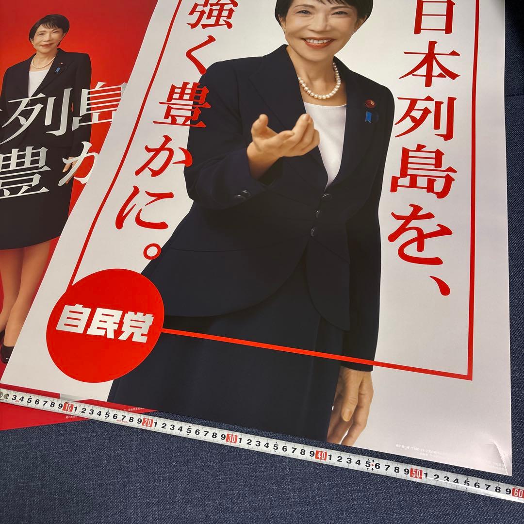 自民党 大判ポスター 日本列島を強く豊かに 高市早苗 ポスター 2枚