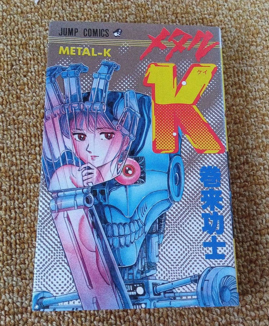 絶版レア漫画】『メタルK』巻来功士 - メルカリ