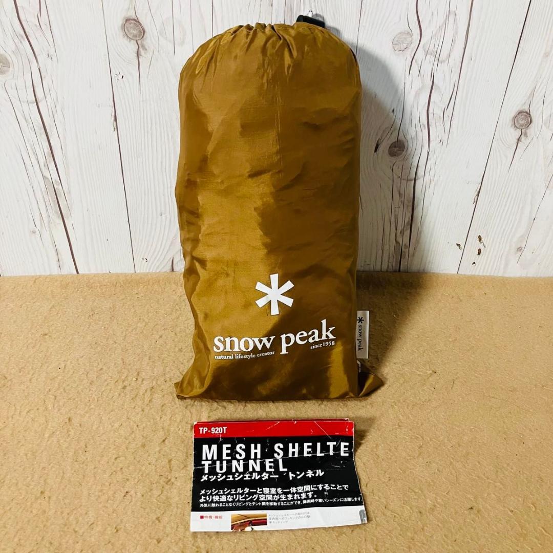 snow peak メッシュシェルター TP-920 トンネル シールドルー