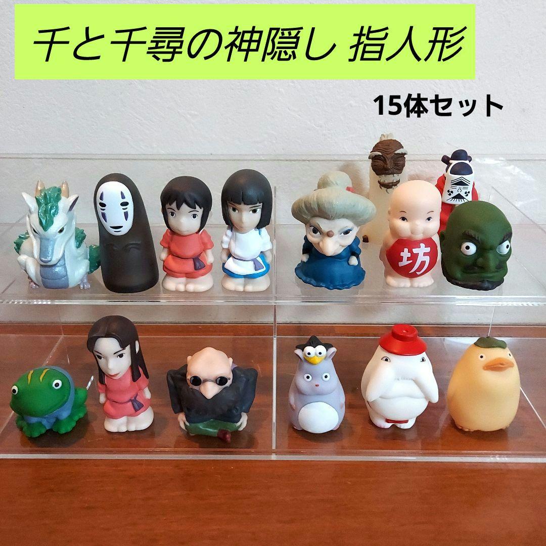 ジブリ 千と千尋の神隠し 指人形 15体セット どんぐり共和国