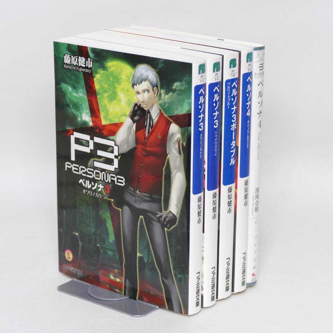 小説 ペルソナ3・ペルソナ4 5冊セット - メルカリ