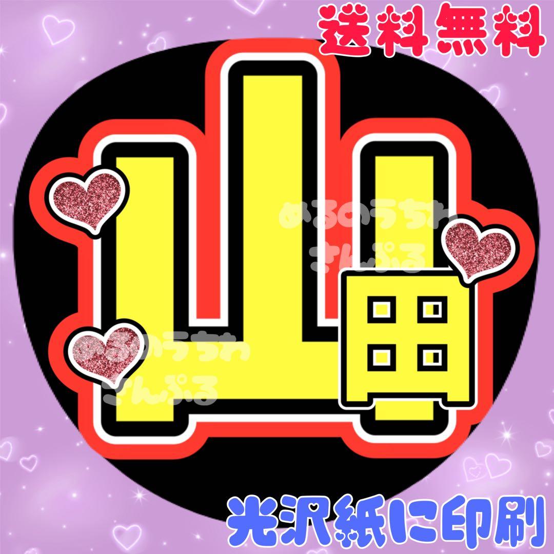 山田①】うちわ文字 やまだ 名前うちわ 団扇文字 うちわ屋さん - メルカリ