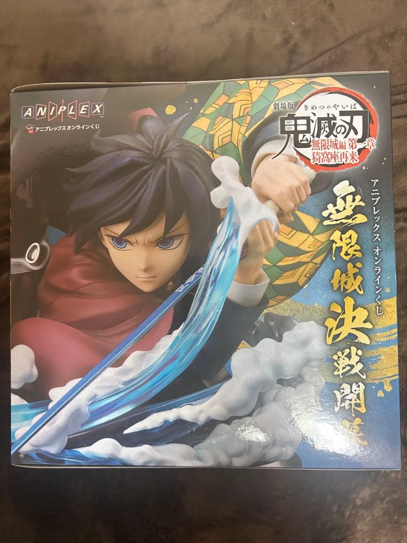 鬼滅の刃 アニプレックスオンラインくじ A賞炭治郎 義勇 、B賞童磨、C