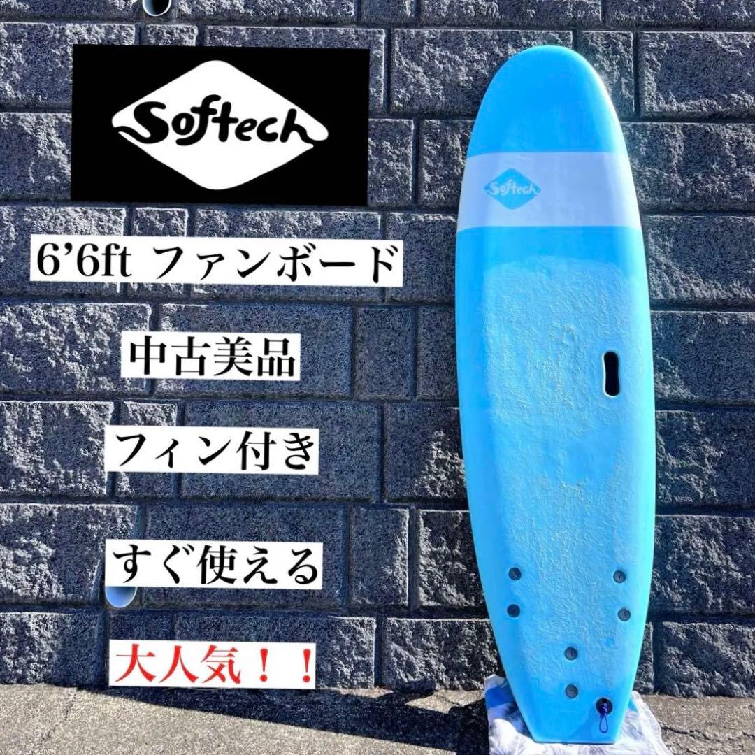 美品　Softech 6’6ft ファンボード　大人気　すぐた使える　持ち手ち付 imgrc0110738142.jpg