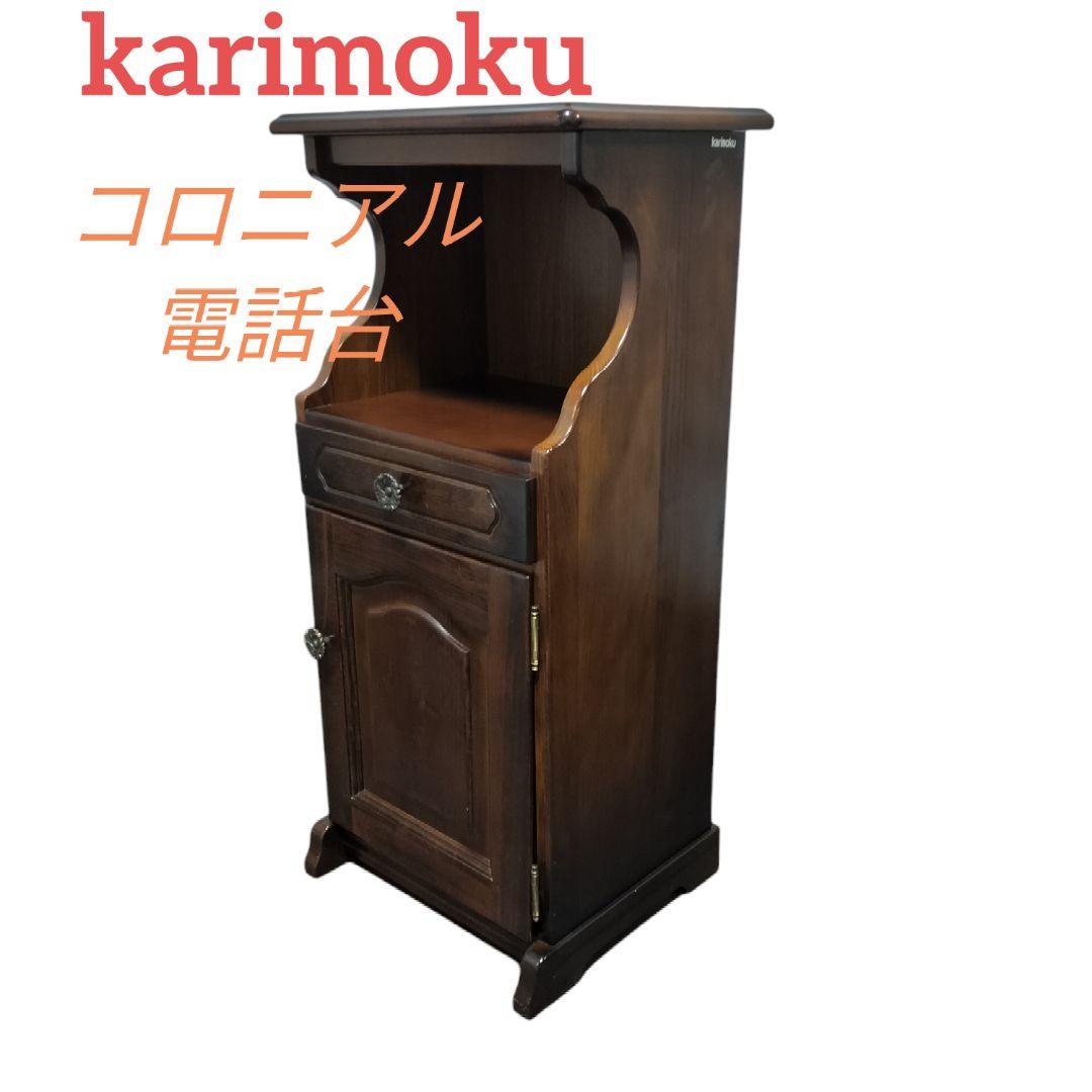 ブランド家具・インテリア - karimoku カリモク コロニアル 電話台/FAX