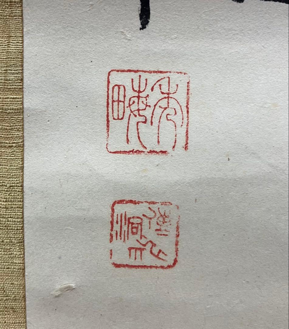 池上秀畝 紙本 掛軸 共箱 - メルカリ