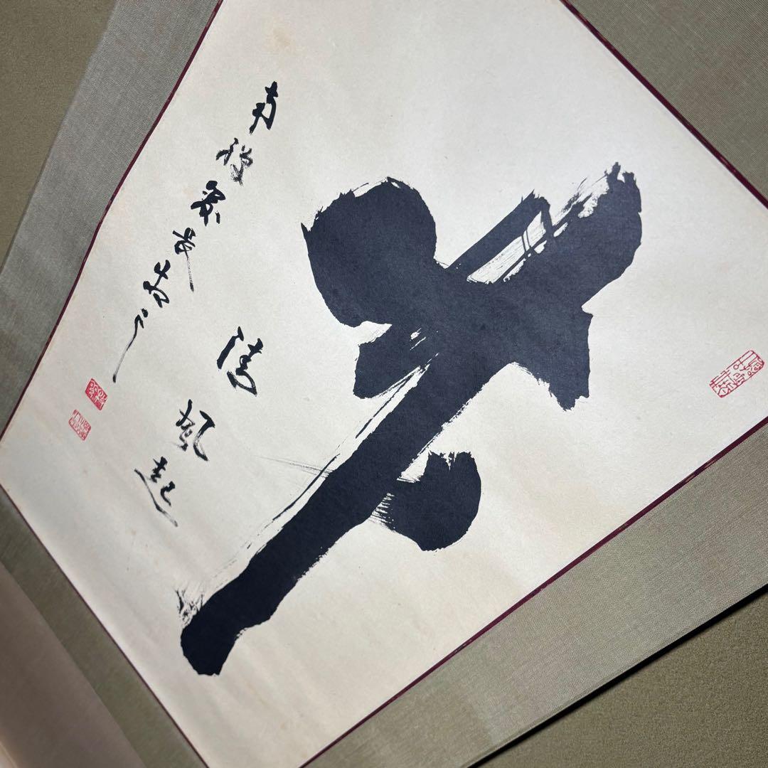 掛軸/茶掛！『竹 清風起』！南禅寺官長『塩澤大定/牧雲』筆！