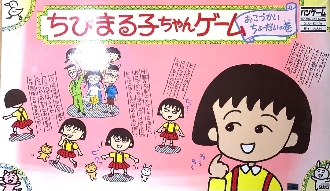 ✨匿名発送✨ちびまる子ちゃんゲーム おこづかいちょーだいの巻 - メルカリ