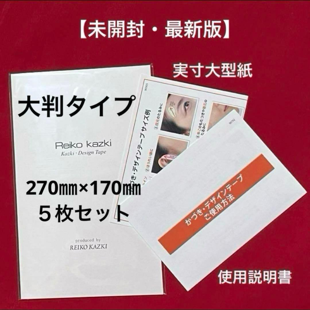 かづきれいこデザインテープ☆大判タイプ☆270㎜×170㎜ ×5枚セット