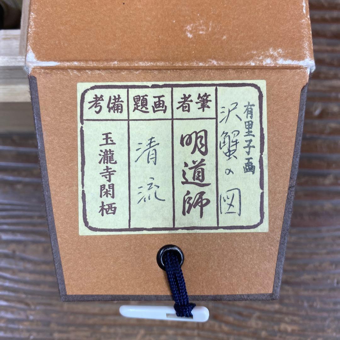 美品 掛け軸 玉瀧寺 戸上明道作 沢蟹画賛「清流」共箱 禅語