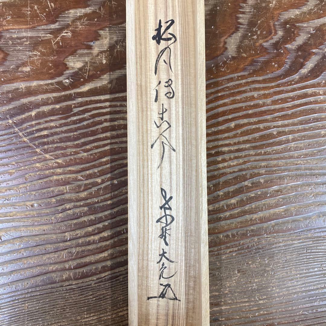 美品 掛け軸 立花大亀作「松風傳古今」大徳寺 共箱 禅語 茶掛け