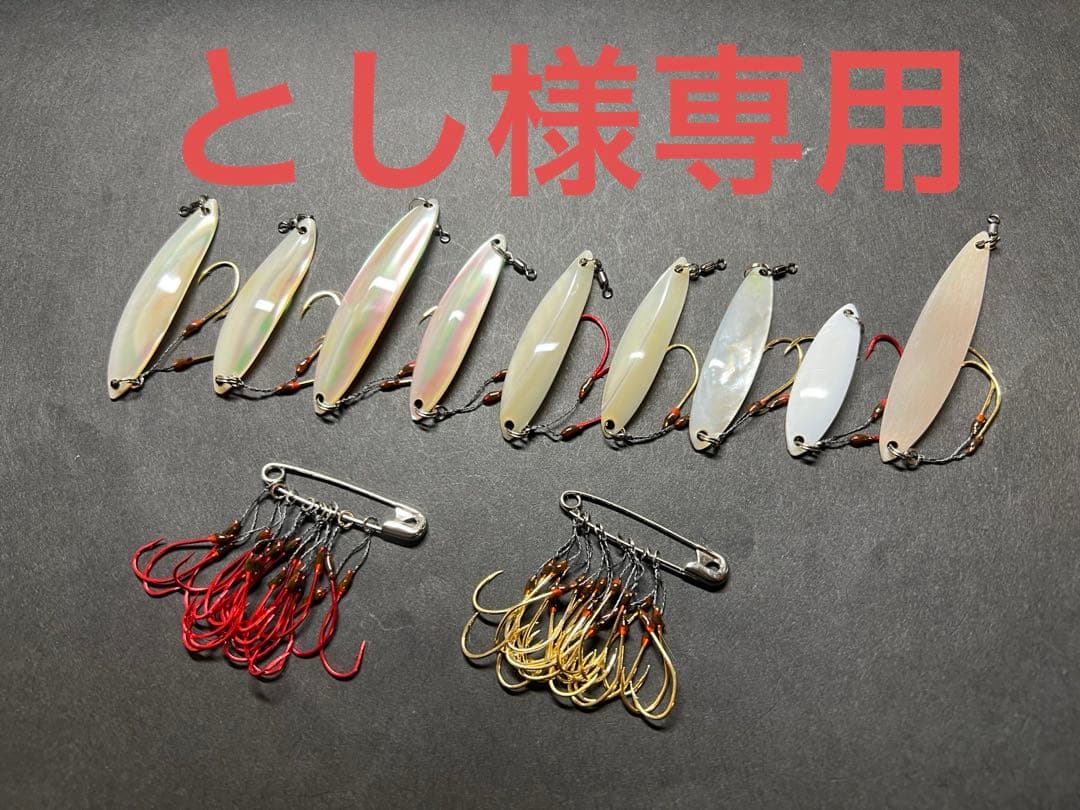 とし　夜光貝　高瀬貝　白蝶貝　池蝶貝　ツノ　9点替え針セット とし 夜光貝 高瀬貝 白蝶貝 池蝶貝 ツノ 9点替え針セット とし 夜光貝