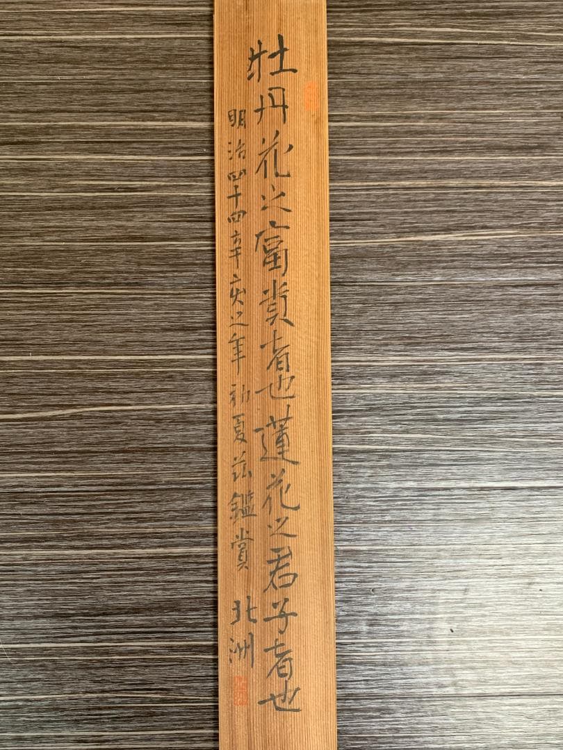 宋紫石 寒牡丹図 絹本 肉筆 掛軸 北洲極箱 長崎派 中国画 江戸中期