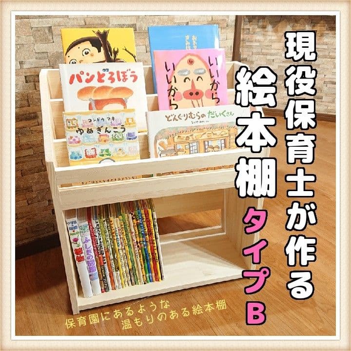 現役保育士が作る絵本棚【タイプB】No.775 - メルカリ