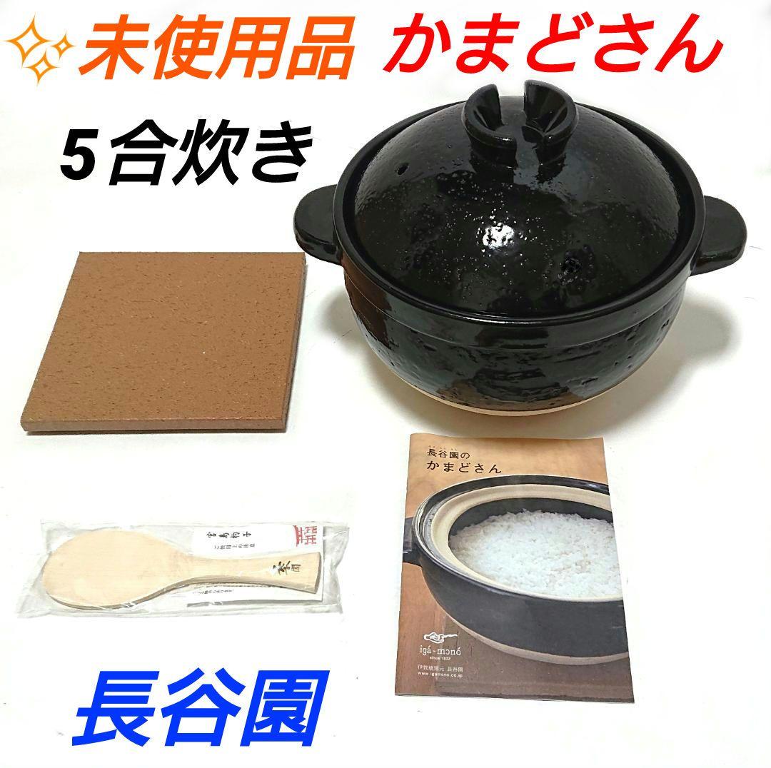☆未使用☆かまどさん 5合 焚き CT-03 伊賀焼土鍋 長谷園 五合 ☆未使用☆かまどさん 5合 焚き CT-03 伊賀焼土鍋 長谷園 五合 - メルカリ