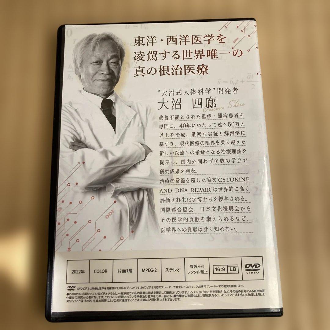 大沼式人体科学 真の根治医療 DVD