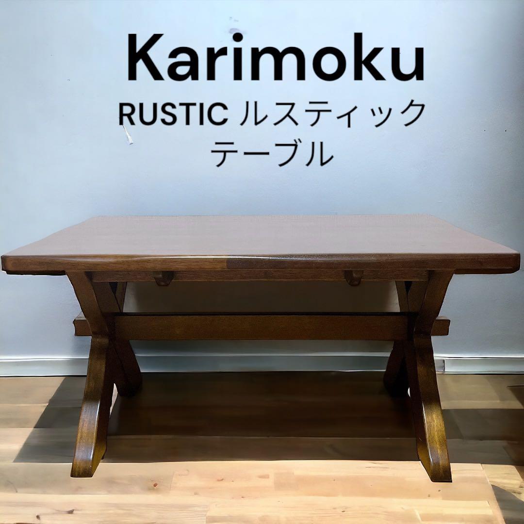 廃盤 カリモク RUSTIC ルスティック テーブル - メルカリ