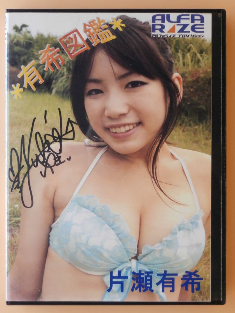 し*す様 片瀬有希(大崎由希)直筆サイン入りDVDそのまんまゆっき＋CD写真集