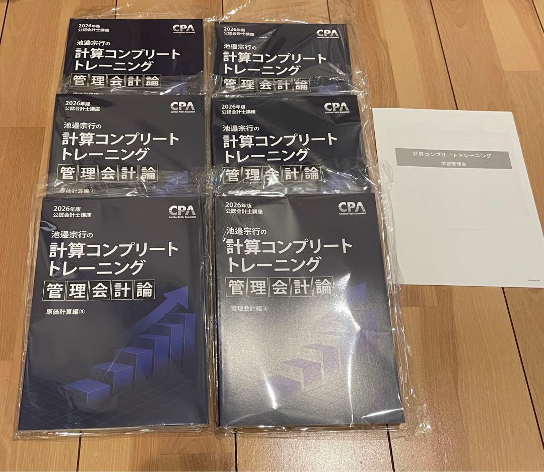 CPA 公認会計士 コンプリートトレーニング コントレ 財務 管理 2026