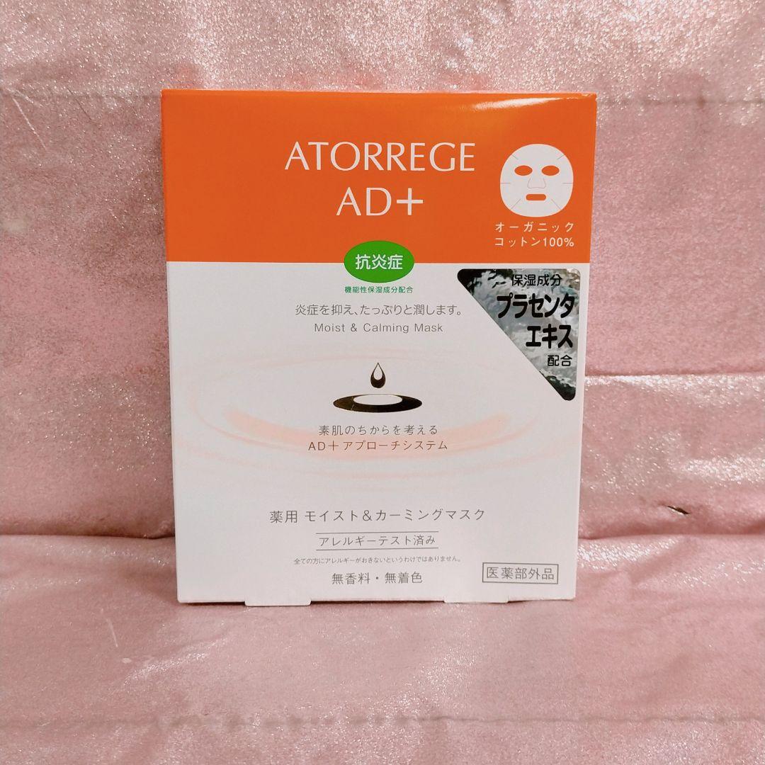 アトレージュAD+ 薬用モイスト＆カーミングマスク 5枚 医薬部外品】アトレージュAD+ 薬用モイスト＆カーミングマスク