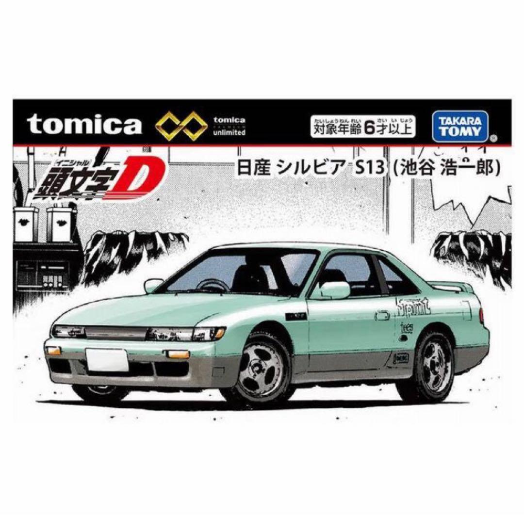 トミカリミテッドイニシャルD藤原とうふ店 S13シルビア