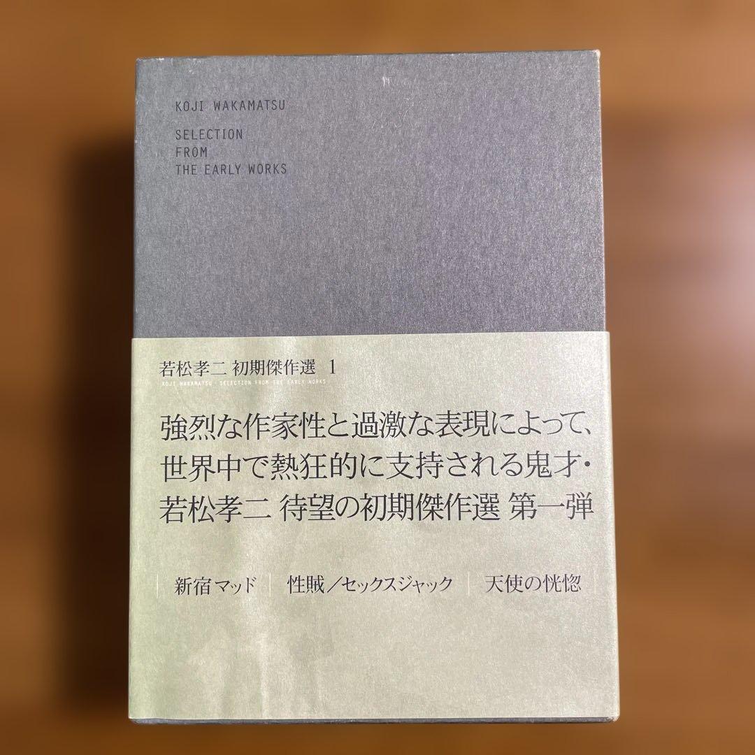 若松孝二 初期傑作選 DVD-BOX〈3枚組〉 Amazon.co.jp: 若松孝二 初期傑作選 DVD-BOX 3 : 小桜ミミ, 吉沢健