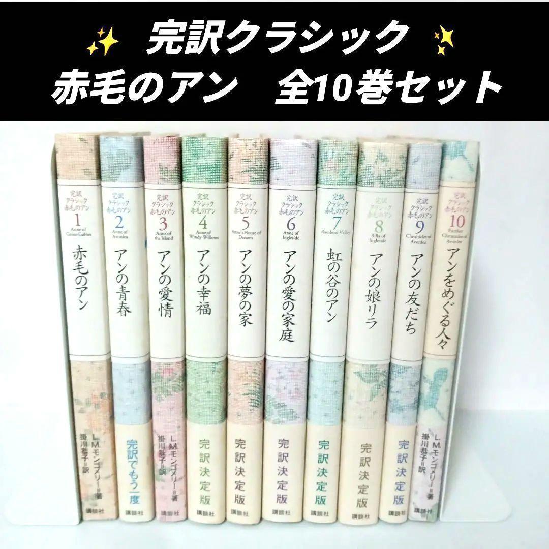 完訳クラシック 赤毛のアン 10巻セット 全巻 絵本 児童書 全巻セット