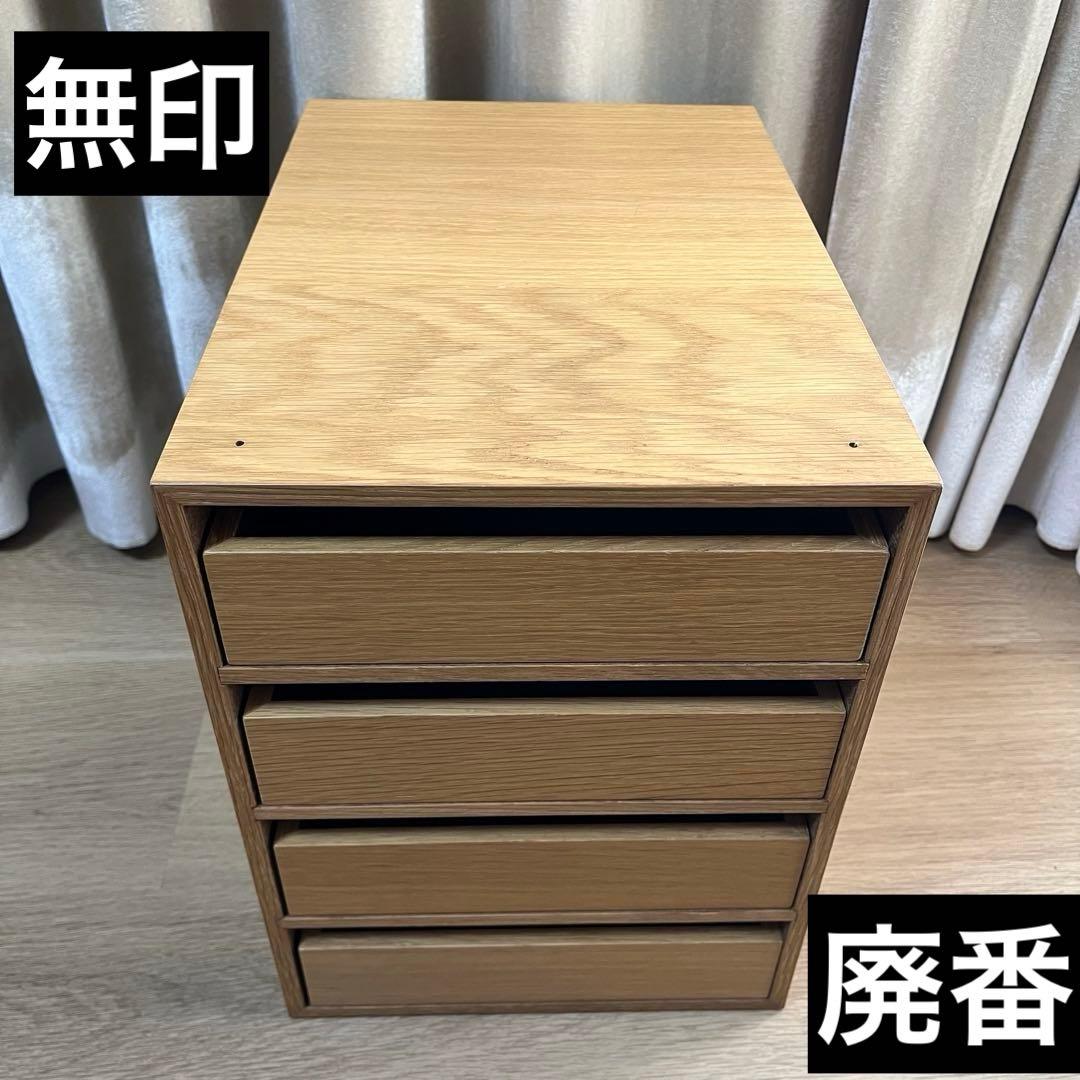 廃番 希少 無印良品 木製収納ケース 引出式・4段 オーク材 引き出し4段 二子玉川】感じ良いくらしと、家具 Vol.2『木製収納ケース』｜ 無印良品